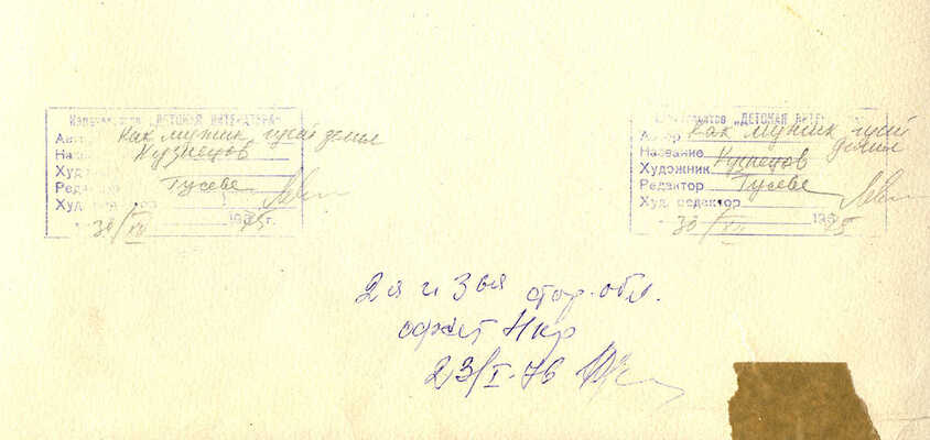 Кузнецов Иван Александрович. Лот из двух иллюстраций на одном листе к сказке Л. Н. Толстого «Как мужик гусей делил» (М.: Дет. лит., 1976)